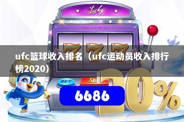 ufc篮球收入排名（ufc运动员收入排行榜2020）