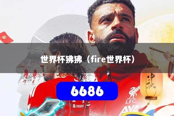 世界杯狒狒（fire世界杯）