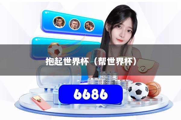 抱起世界杯（帮世界杯）