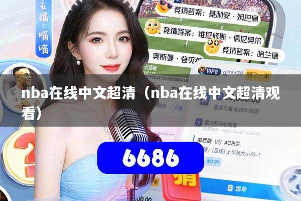 nba在线中文超清（nba在线中文超清观看）
