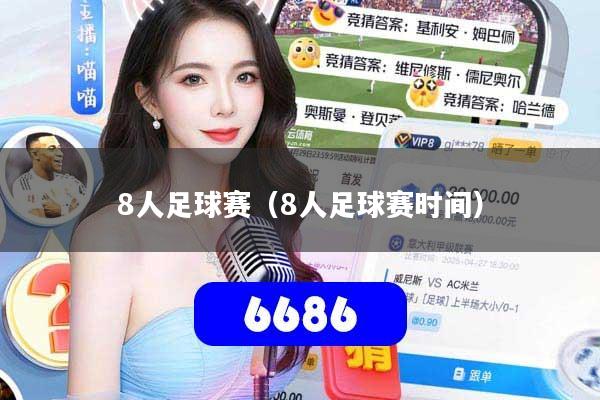 8人足球赛（8人足球赛时间）