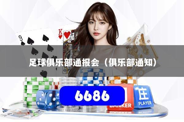 足球俱乐部通报会（俱乐部通知）
