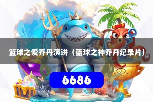 篮球之爱乔丹演讲（篮球之神乔丹纪录片）