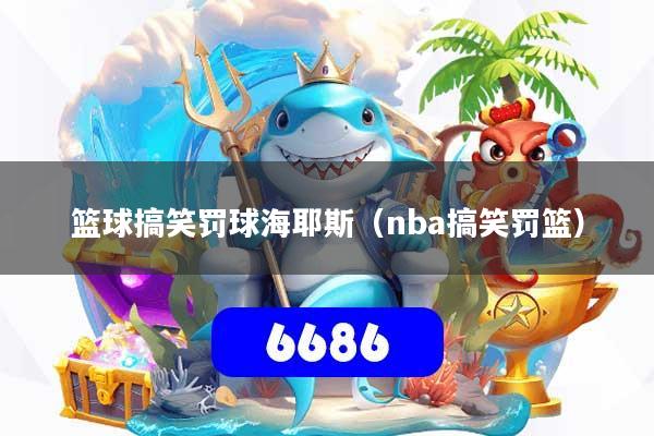 篮球搞笑罚球海耶斯（nba搞笑罚篮）