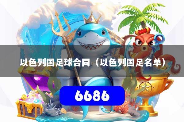 以色列国足球合同（以色列国足名单）