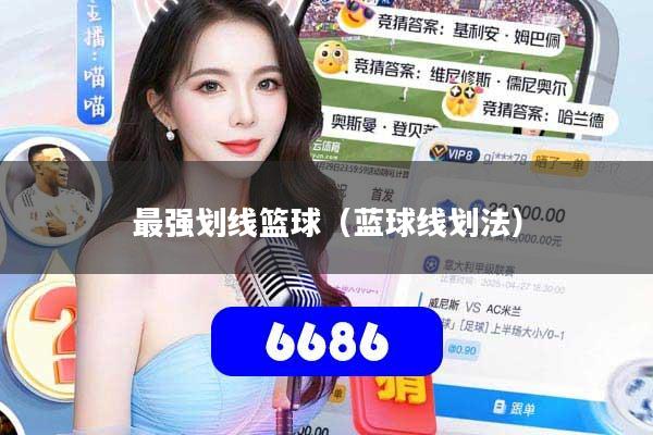 最强划线篮球（蓝球线划法）