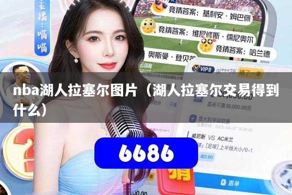 nba湖人拉塞尔图片（湖人拉塞尔交易得到什么）