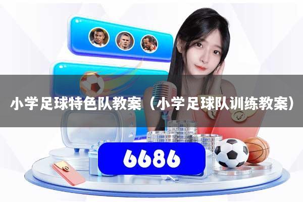 小学足球特色队教案（小学足球队训练教案）