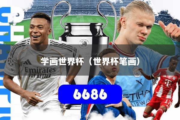 学画世界杯（世界杯笔画）