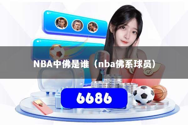 NBA中佛是谁(nba佛系球员)